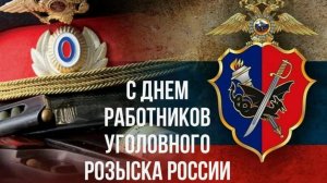 Поздравление - День Уголовного Розыска!