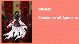 Сказание об Арслане 1 серия (аниме-сериал, 2015)