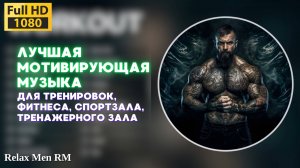 🎧Лучшая музыка для тренировок, фитнеса, спортзала, тренажерного зала💪