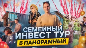 Семейный инвест-тур в Панорамный. Шоу-программа, семейная ипотека,строительство дома с эскроу счетом