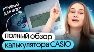 ПОЛНЫЙ обзор функционала калькулятора CASIO | Снежа Планк | Вебиум