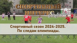 Спортивный сезон 2024-2025. По следам олимпиады