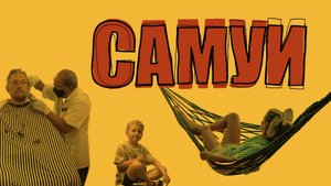 Путешествие по Азии. Самуи.