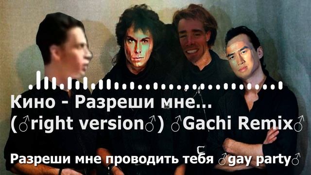 Кино - Разреши мне... (♂right version♂) ♂Gachi Remix♂ смотреть онлайн