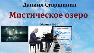 Мистическое озеро (Сборник №20) Даниил Старшинин