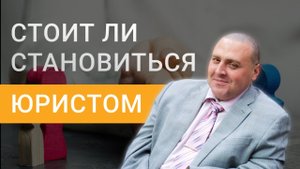 Куда идти с образованием юриста | Стоит ли идти на юриста | Кем может стать юрист