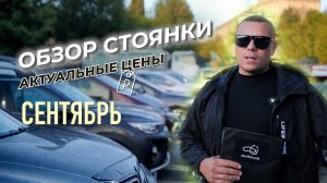 ОБЗОР НАШЕЙ СТОЯНКИ. АКТУАЛЬНЫЕ ЦЕНЫ