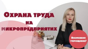 ⚡️ Охрана труда на микропредприятих_ ЧТО должно быть_