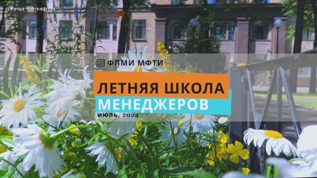 Летняя школа менеджеров ФПМИ МФТИ. 2024 (1 неделя)