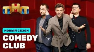 Comedy Club Выпуск от 27.09.2024  Новый сезон!  Прощай Камеди