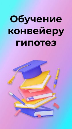 Обучение конвейеру гипотез