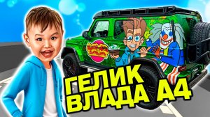 Гелик Влада А4 / Leonardo Boy