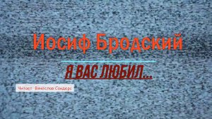 Иосиф Бродский - Я вас любил..