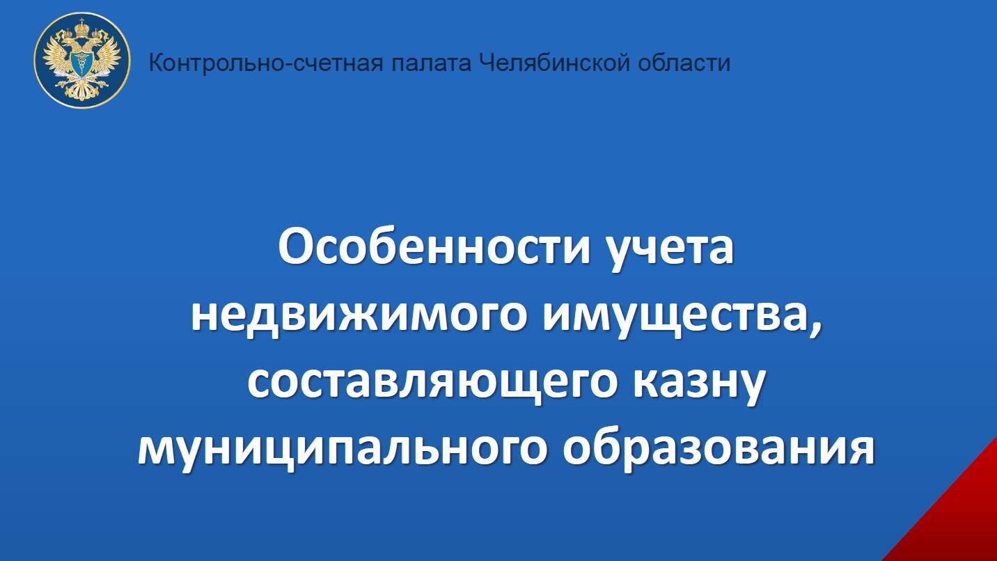 Особенности учета недвижимого имущества, составляющего казну муниципального образования