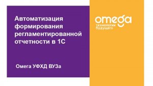 Вебинар: Автоматизация формирования регламентированной отчетности в 1С