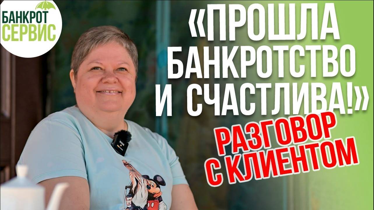 Жизнь после банкротства. Клиентка счастлива, что списала долги.