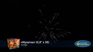 Батарея салютов Мулатка Р7292, 36 залпов, калибром 0,8 дюйма (20 мм), высотой до 20 м