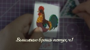 Вышиваю бисером брошь петушок из набора  для вышивания, ч1