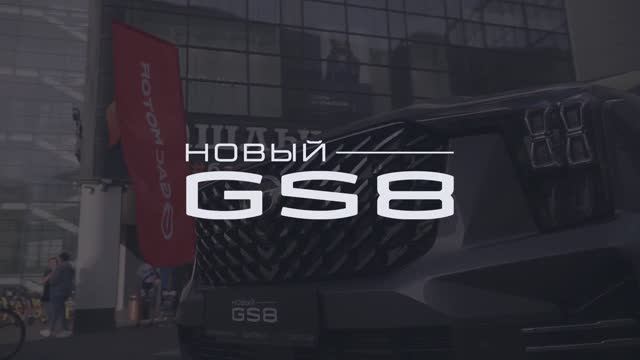 Старт продаж GAC GS8 второго поколения в ТОРГМАШ!