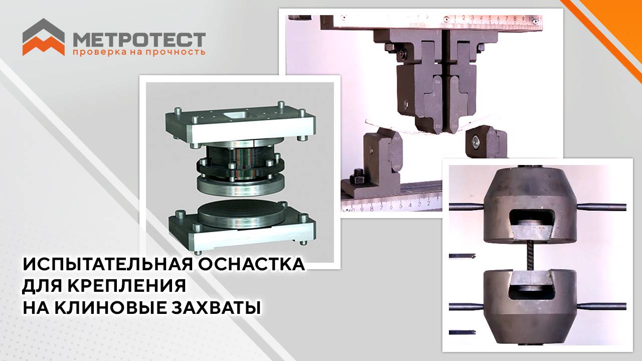 Испытательная оснастка для крепления на клиновые захваты
