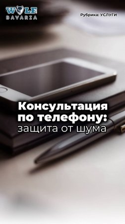 Консультации по телефону