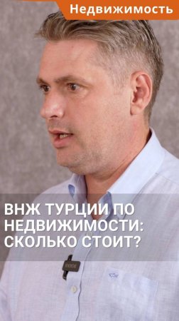 ВНЖ Турции при покупке недвижимости: сколько стоит сегодня? #shorts #внжтурции #недвижимостьвтурции