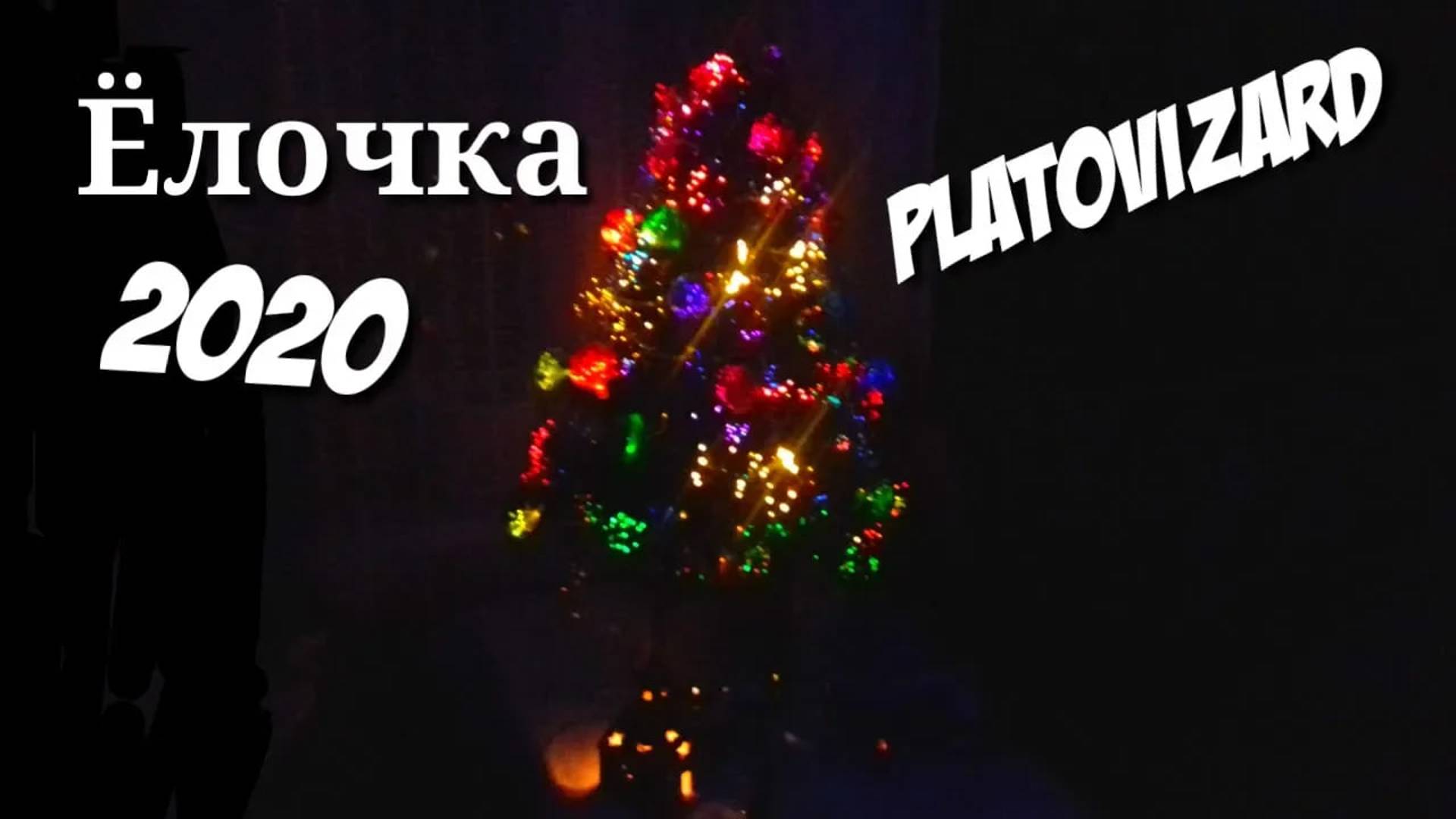 Ёлочка 2020 смотреть онлайн