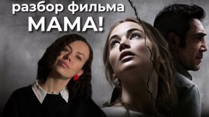 Как реализовать свой творческий потенциал? Разбор фильма «МАМА!»