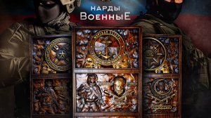 Военные Нарды 3-ри в одном.