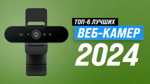 Лучшие веб-камеры для стрима и видеоконференций 2024 года: ТОП–6 Web-камер для компьютера