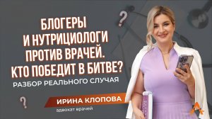 Врачи против блогеров: когда советы в интернете доводят до суда