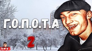 16+ ЭТО ПРОСТО ТРЕШ!СНОВА СИМУЛЯТОР ГОПНИКА!ИГРА ГОПОТА 2 ПРОХОЖДЕНИЕ!