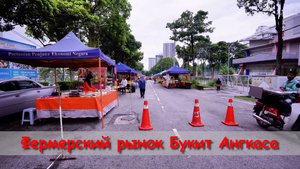 Фермерский рынок Букит Ангкаса