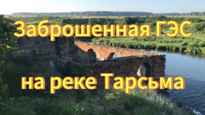 Заброшенная ГЭС на реке Тарсьма. Село Юрты Тогучинский район Новосибирская область. Заброшенное