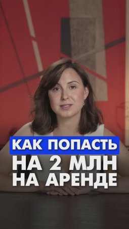 Как попасть на 2 млн на аренде