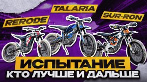 Кто дальше проедет Surron LBX, RERODE R1 или Talaria Sting 4000