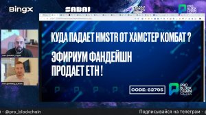 КУДА ПАДАЕТ HMSTR ОТ ХАМСТЕР КОМБАТ ? ЭФИРИУМ ФАНДЕЙШН ПРОДАЕТ ETH !