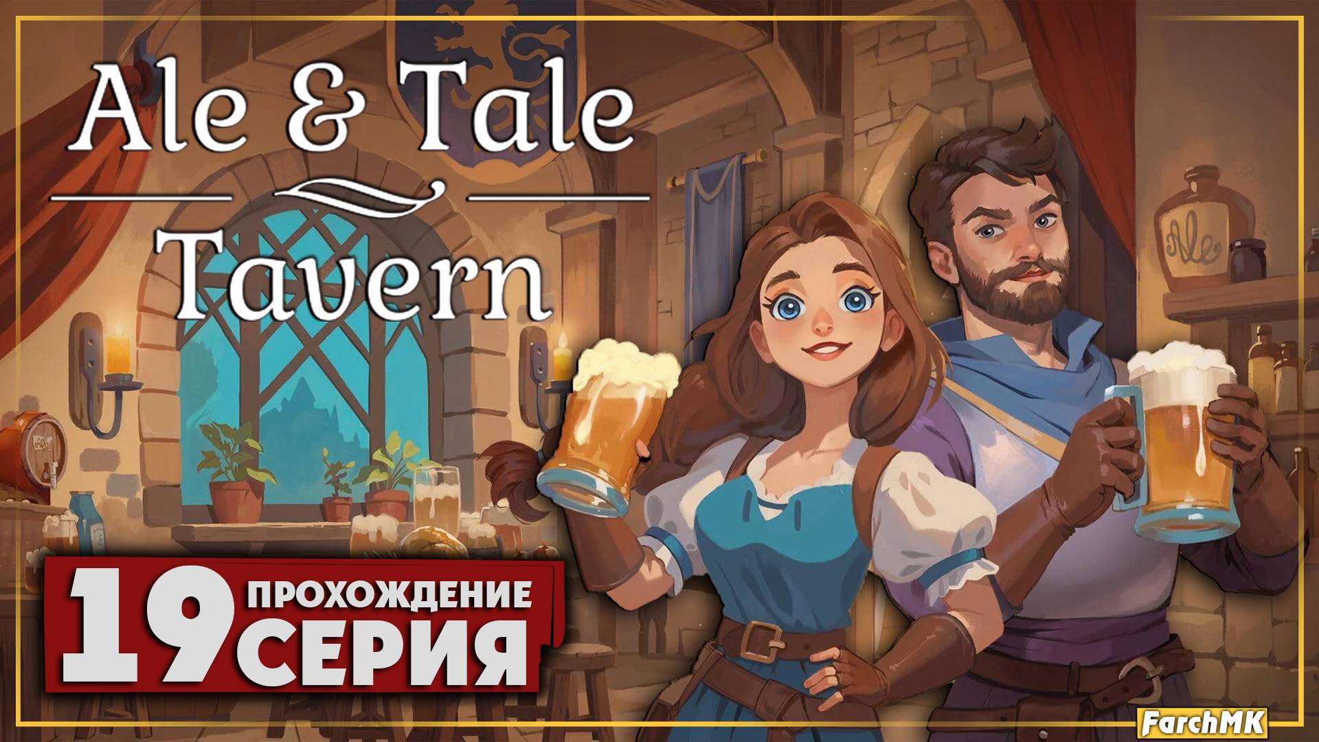 Семена мандрагоры ➤ Ale & Tale Tavern 🅕 Прохождение #19 | На Русском | PC