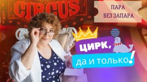 История русского цирка | Пара без запара | тульский цирк | интересные факты