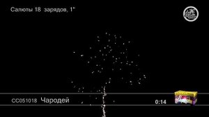 СС051018 Чародей Батарея салютов 18 залпов высотой до 25 м, калибром 1 дюйм