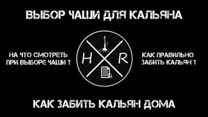 Как выбрать чашу для кальяна ? Как забить кальян дома ?