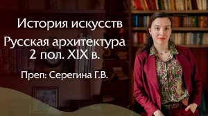 Русская архитектура 2 половины XIX века