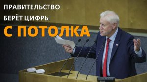 Правительство берёт цифры с потолка!