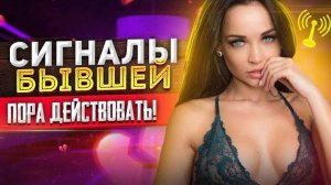 5 признаков БЫВШАЯ СКУЧАЕТ ПО ТЕБЕ И ХОЧЕТ ВЕРНУТЬСЯ! -Как их распознать? -Чего хочет бывшая?
