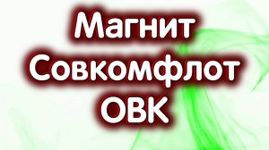 Магнит, Совкомфлот, ОВК. Нефть. Индекс МосБиржи. Обзор 02.10.2024