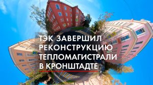 ТЭК завершил реконструкцию тепломагистрали в Кронштадте