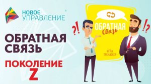 Обратная связь. Поколение Z