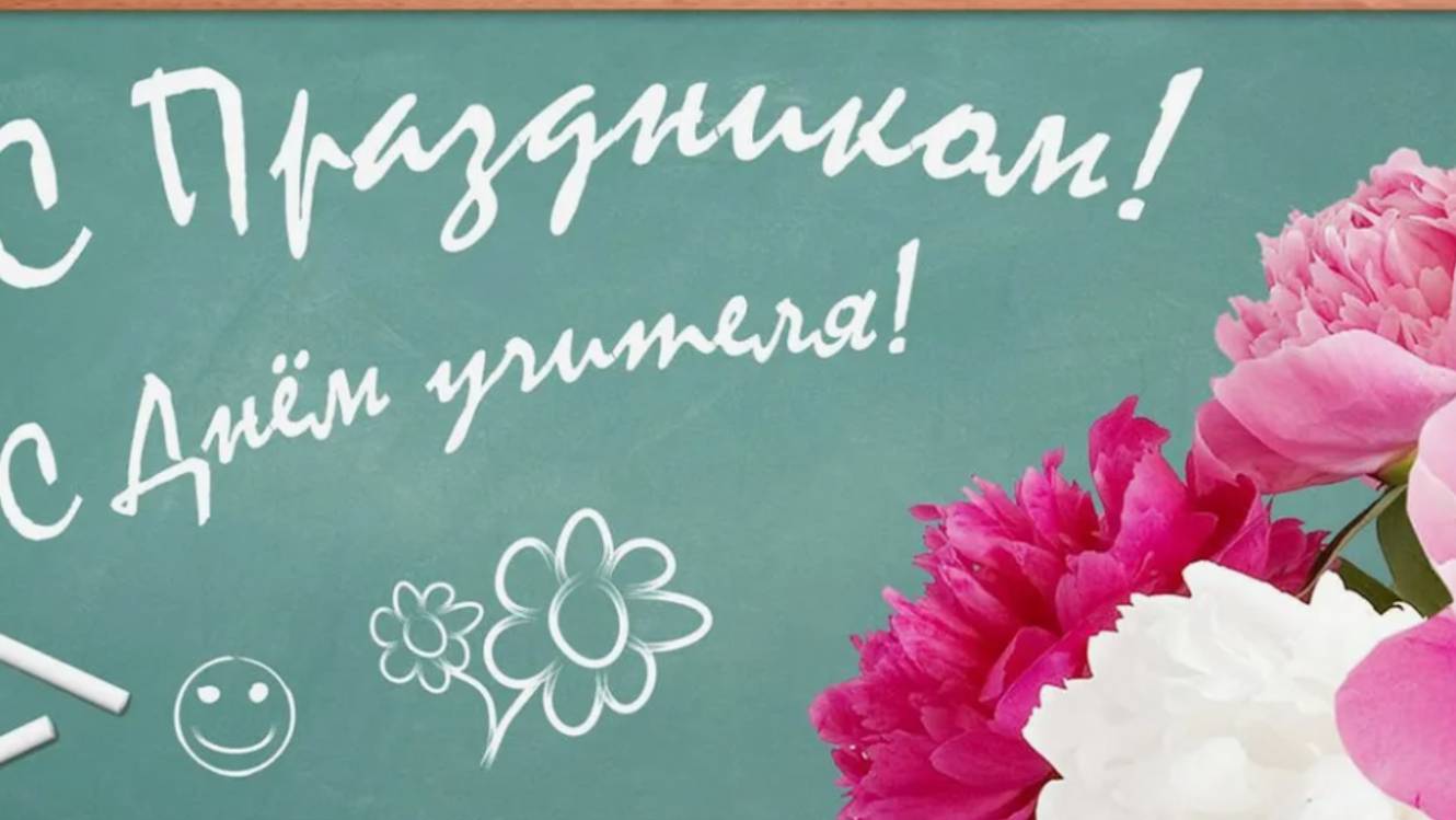 Дорогие преподаватели, поздравляю с Днем учителя!