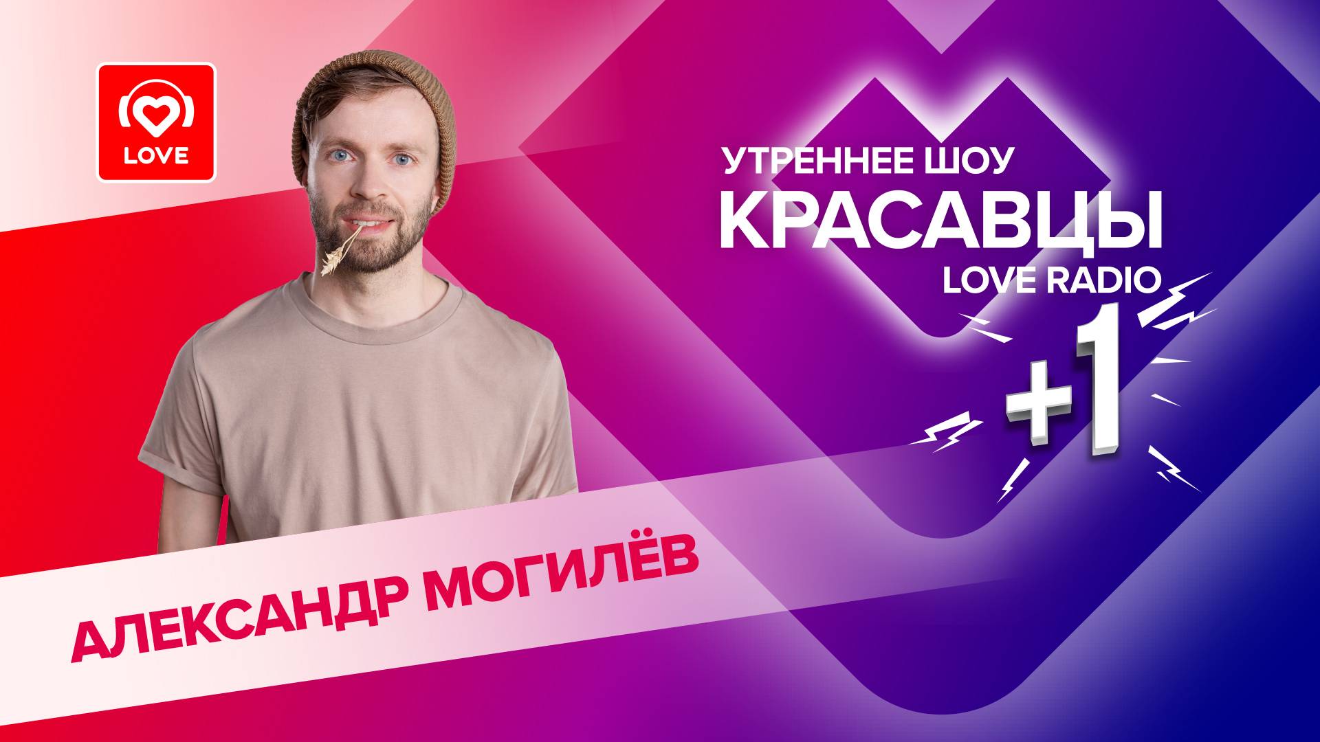 Были танцы! Александр Могилёв в эфире утреннего шоу Красавцы Love Radio