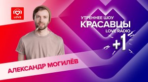 Были танцы! Александр Могилёв в эфире утреннего шоу Красавцы Love Radio